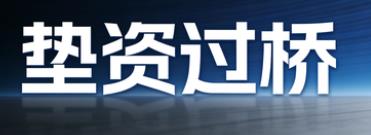 苏州吴中区垫资过桥公司